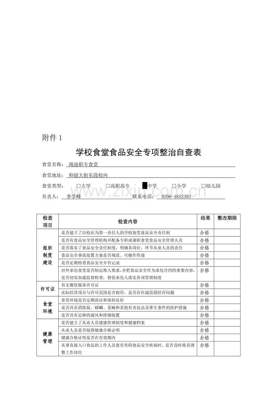 食品安全自查报告1.doc_第3页