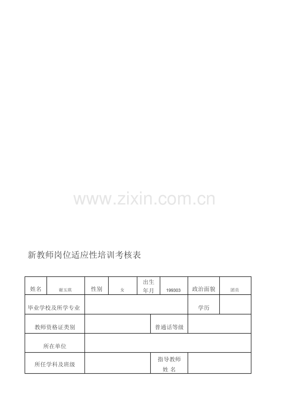 新教师岗位适应性培训考核表.doc_第1页