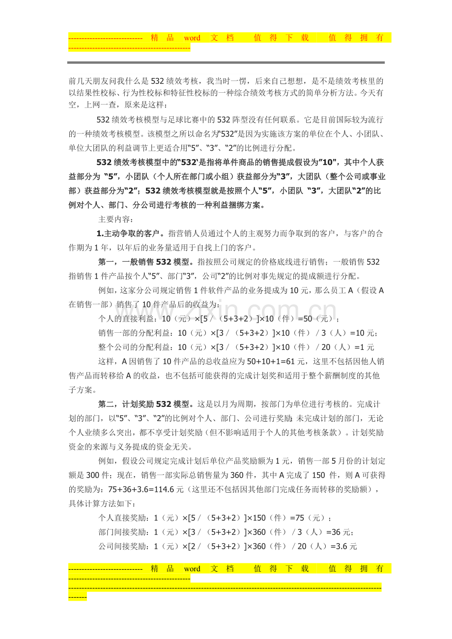 532绩效考核的几大特点..doc_第1页