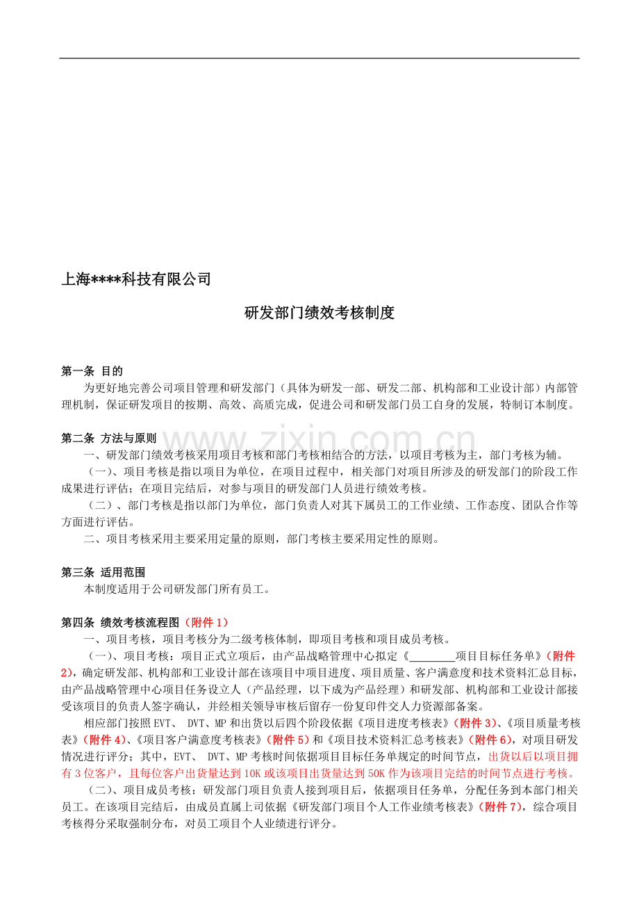 XX科技有限公司研发部绩效考核制度(DOC-15页)..doc_第1页