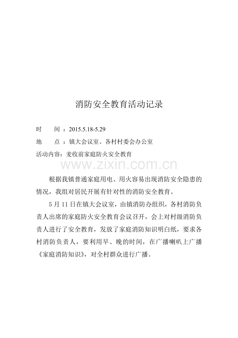 消防安全教育活动记录.doc_第2页