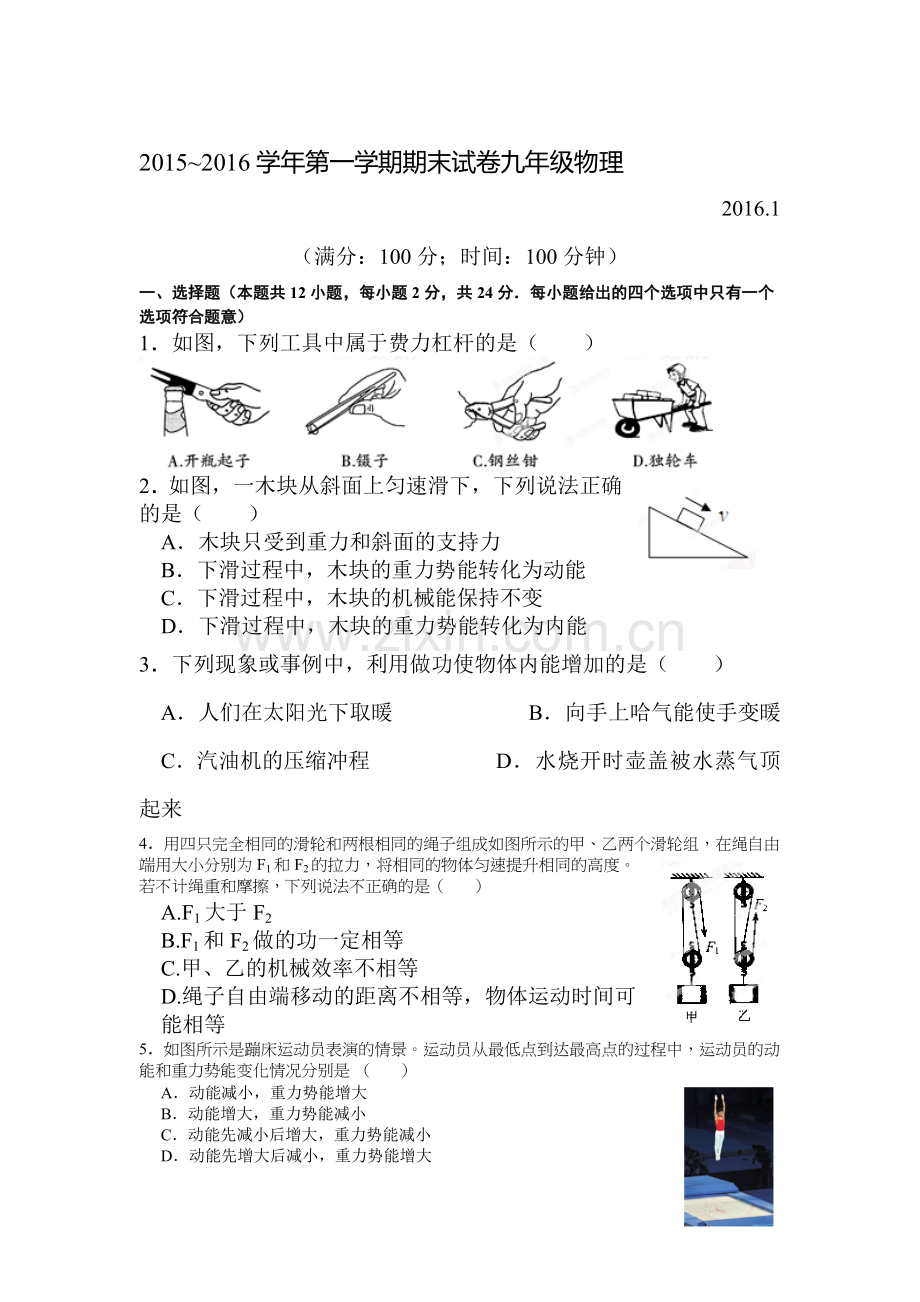 江苏省扬州市2016届九年级物理上册期末检测考试题.doc_第1页