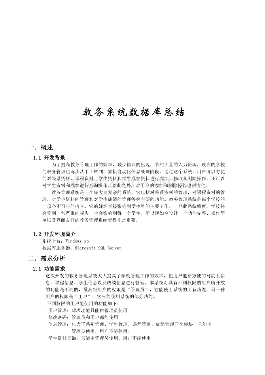 教务系统-数据库总结报告.doc_第1页