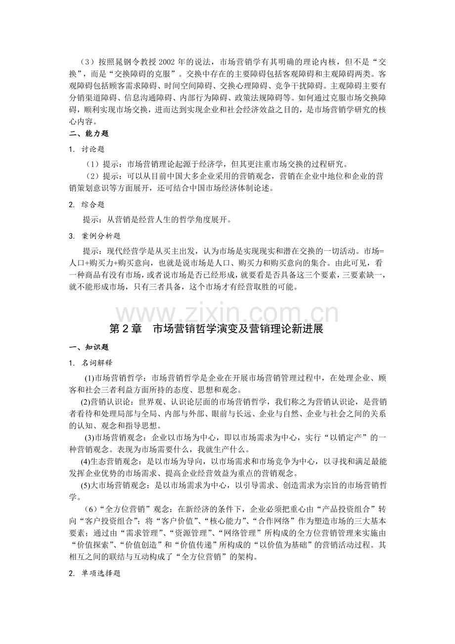 市场营销学教材参考答案.doc_第2页