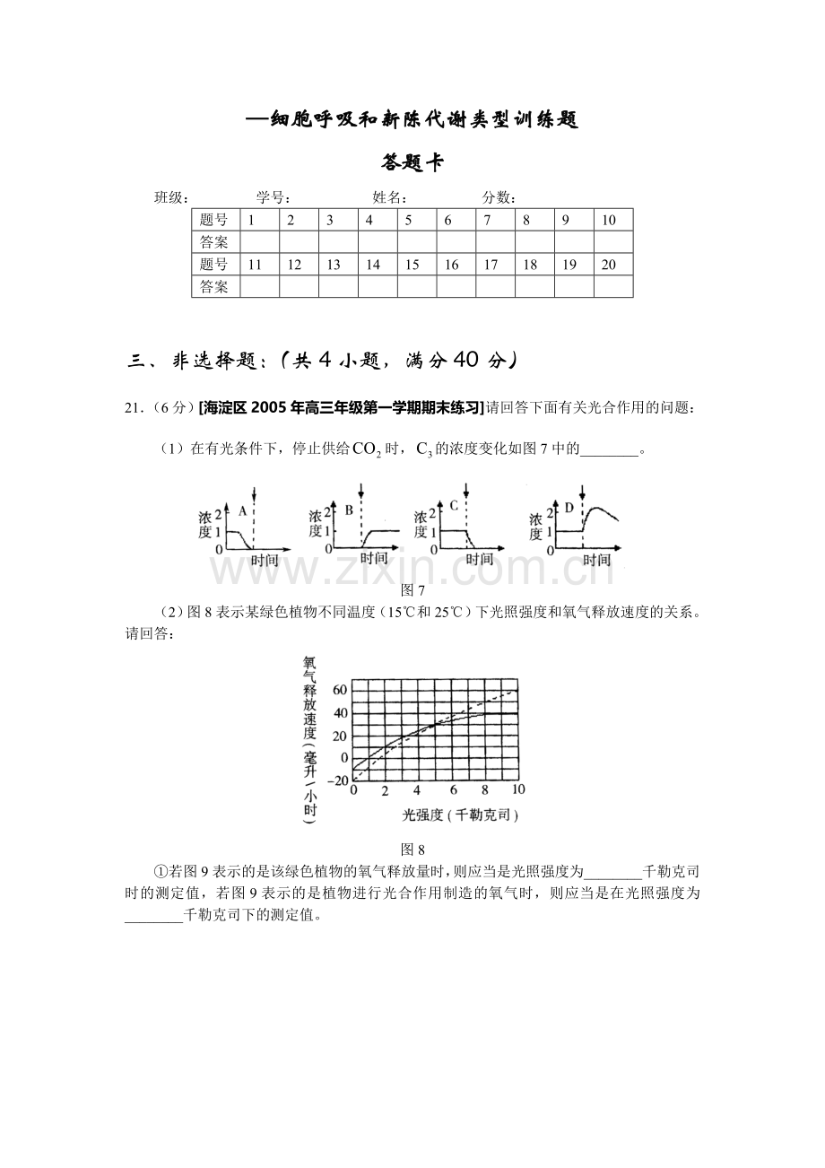 细胞呼吸和新陈代谢类型训练题.doc_第3页