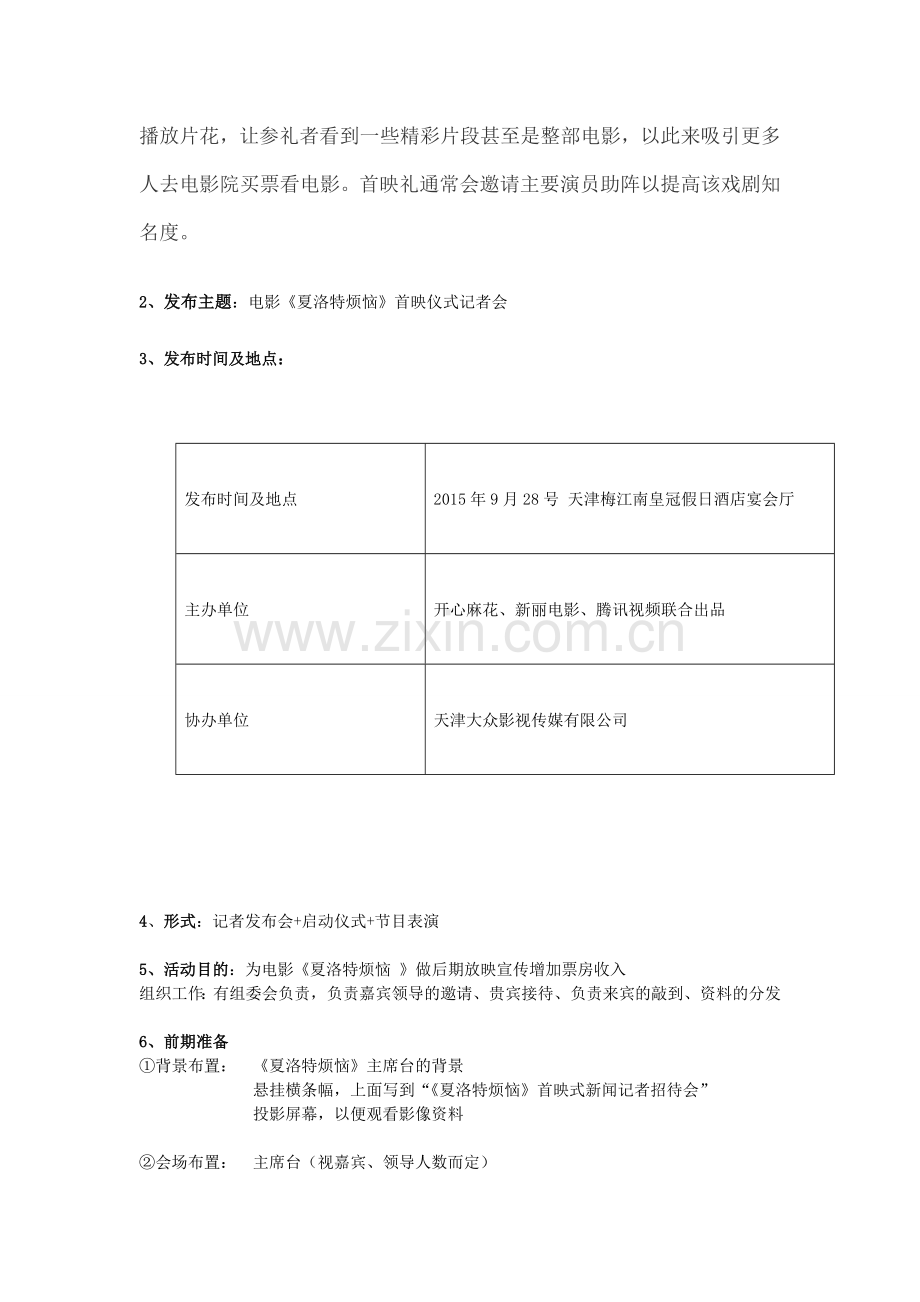 酒店3班《夏洛特烦恼》电影新闻发布会策划方案.doc_第3页