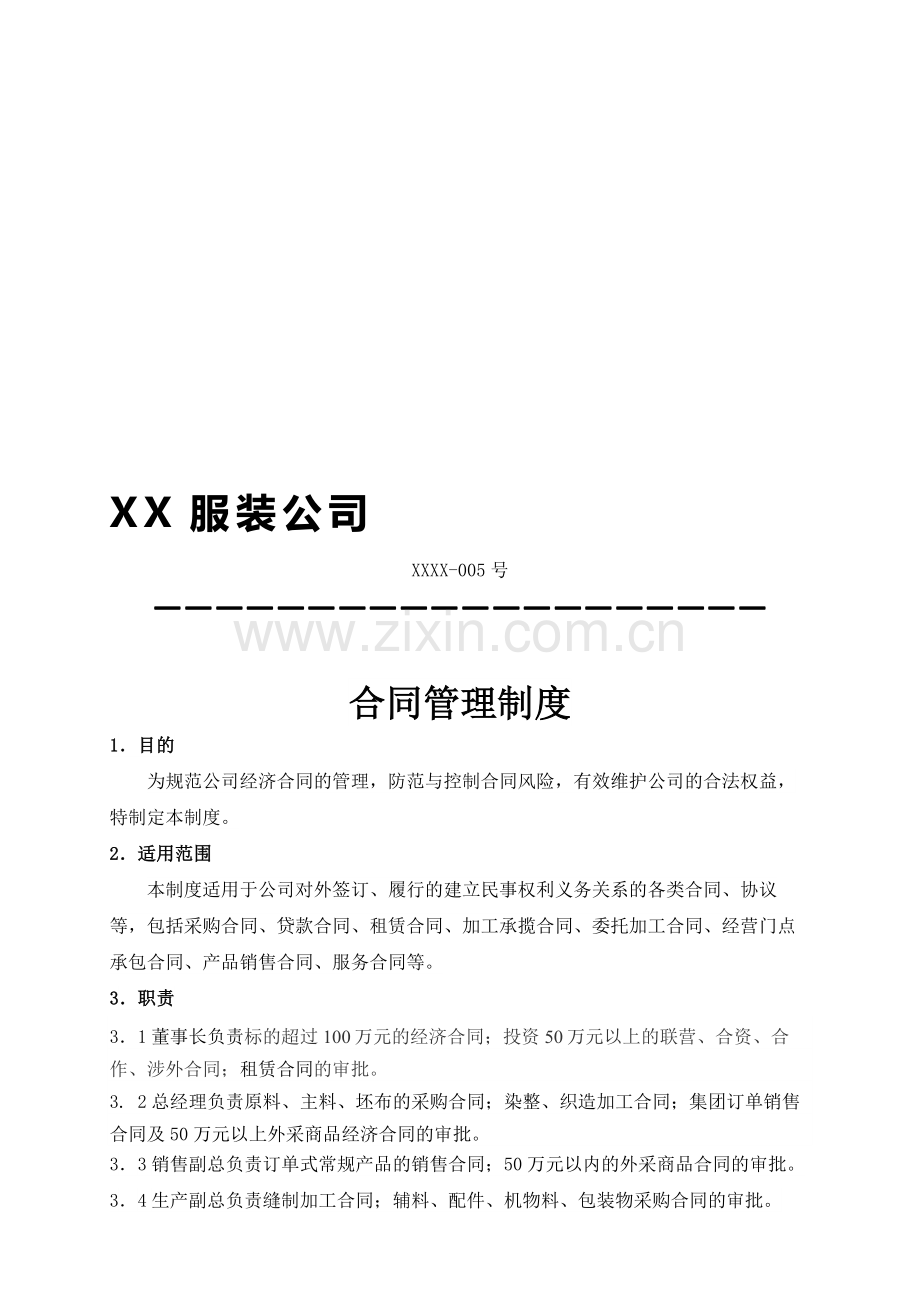 服装公司合同管理制度.doc_第1页