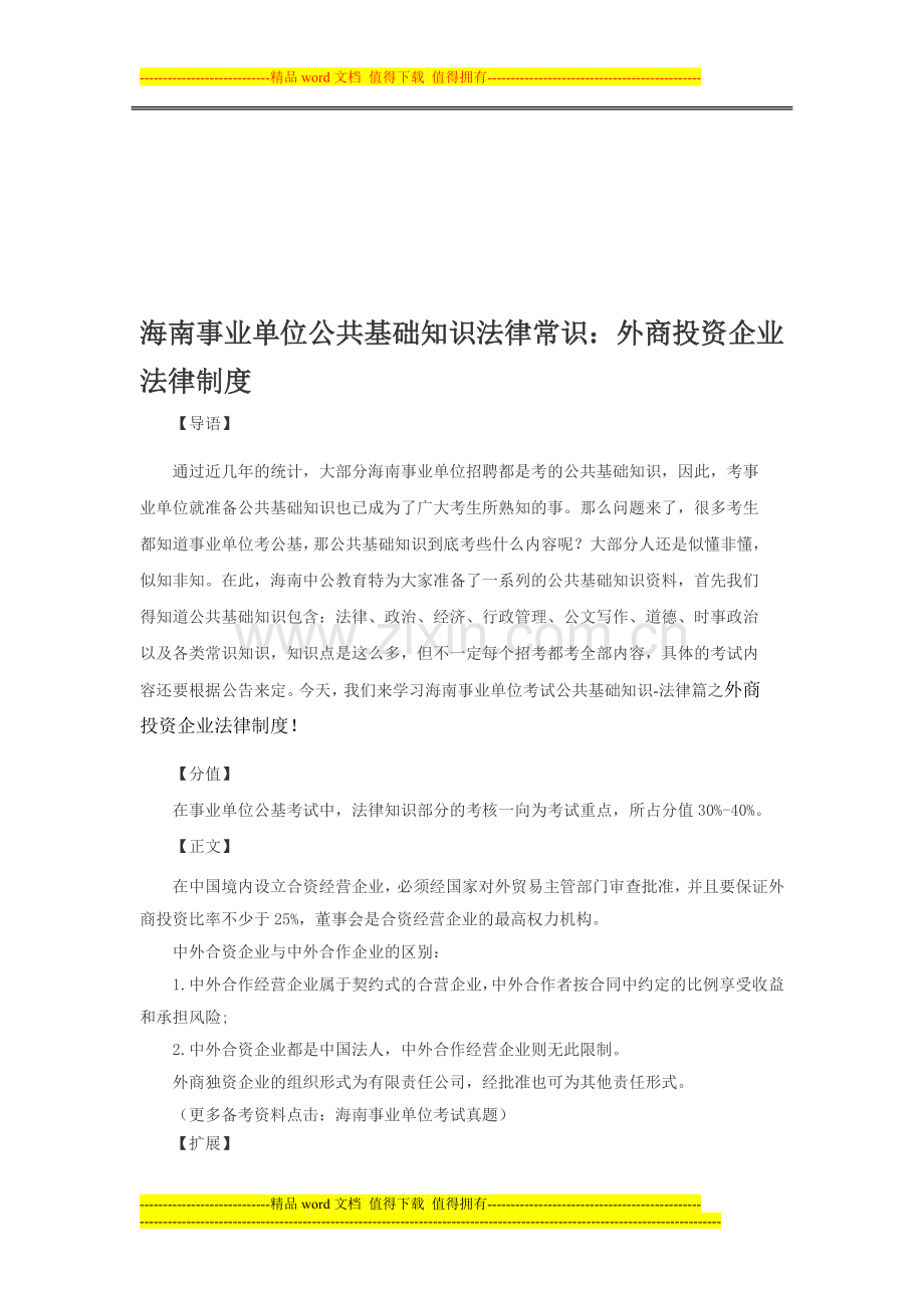 海南事业单位公共基础知识复习资料：外商投资企业法律制度.doc_第1页