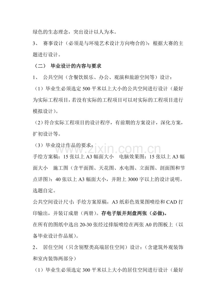 环境艺术设计方向毕业设计要求.doc_第2页