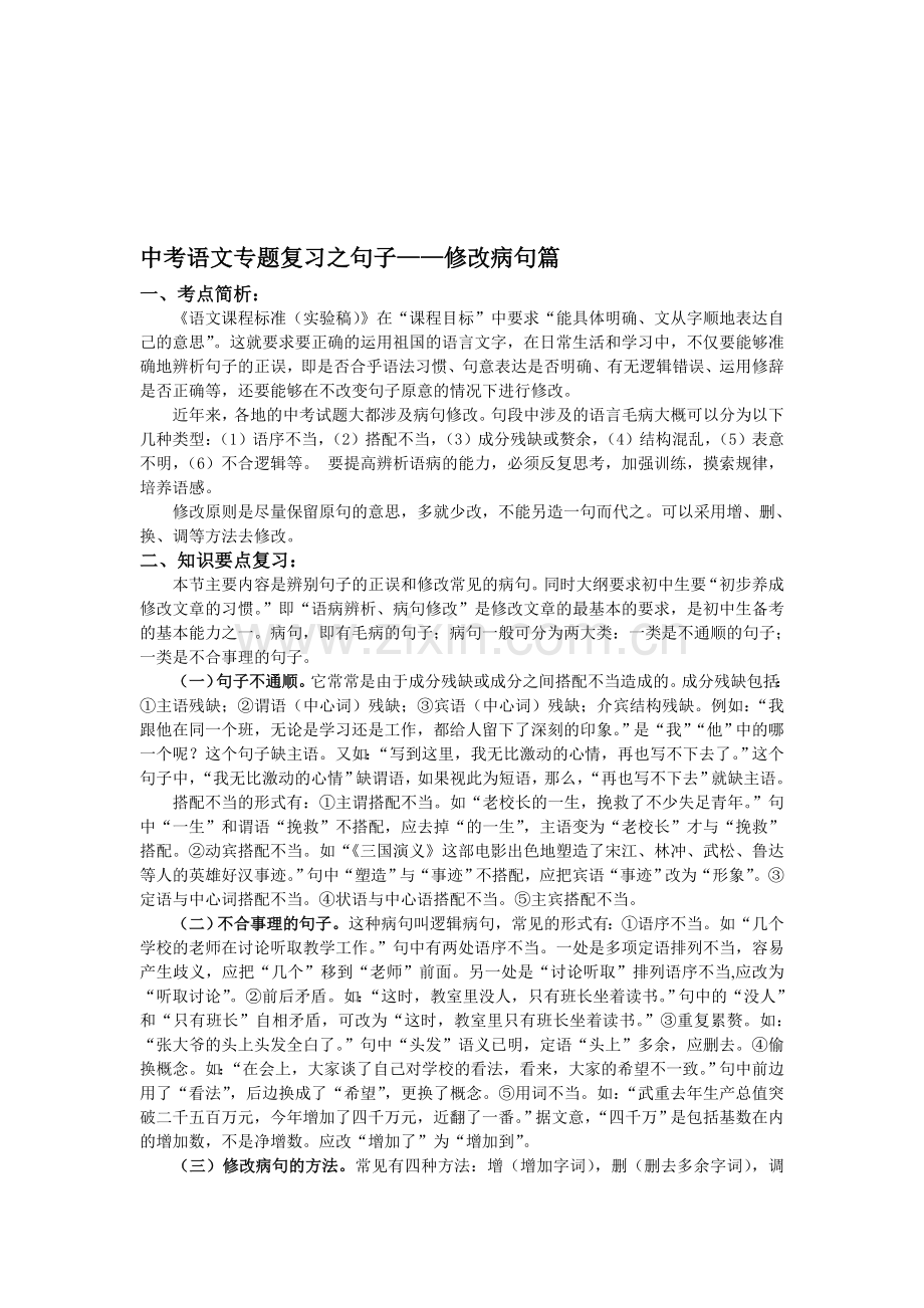 中考语文专题复习之句子—修改病句篇.doc_第1页