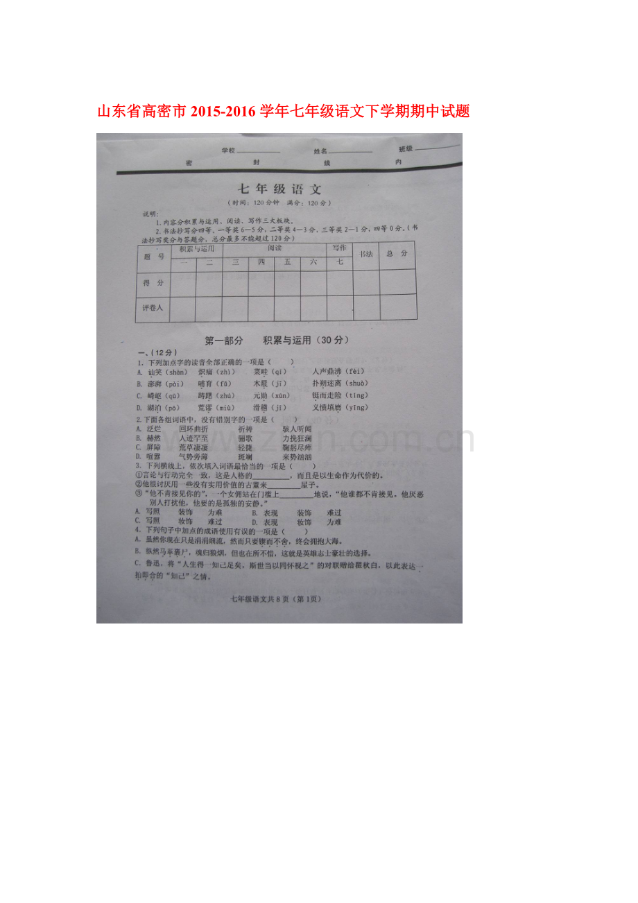 山东省高密市2015-2016学年七年级语文下册期中测试题.doc_第1页