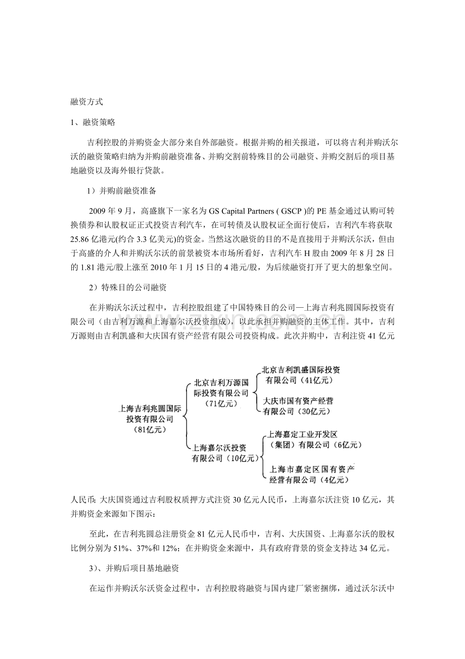 吉利收购沃尔沃的融资方式及评价.doc_第1页