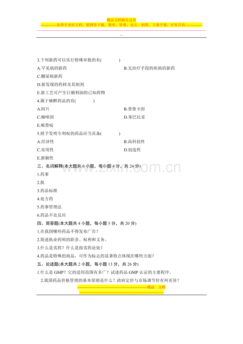 浙江省2010年7月高等教育自学考试-药事管理学试题-课程代码10124.doc_第3页