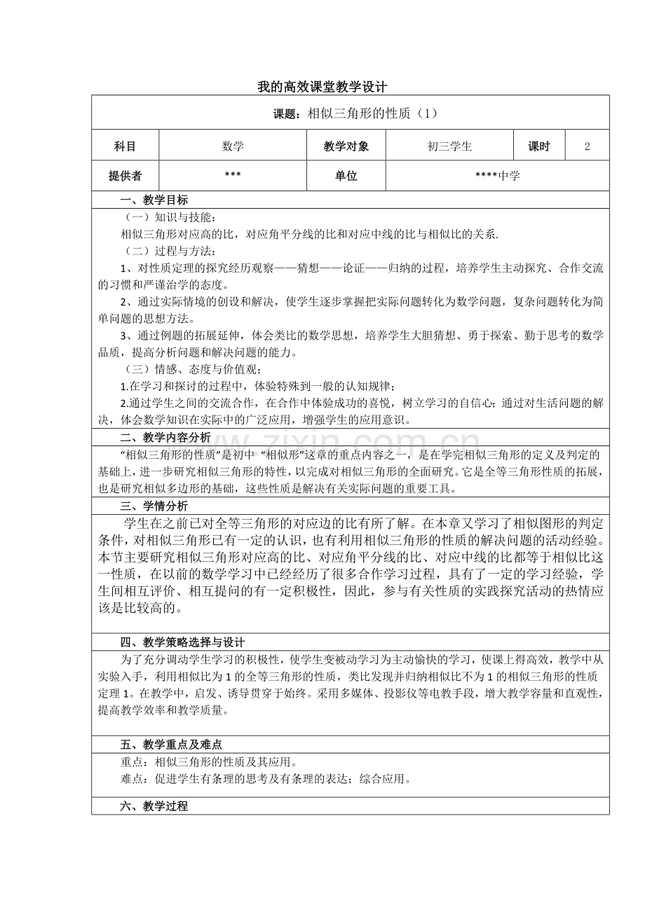 2014继续教育初中数学教学设计.doc_第1页