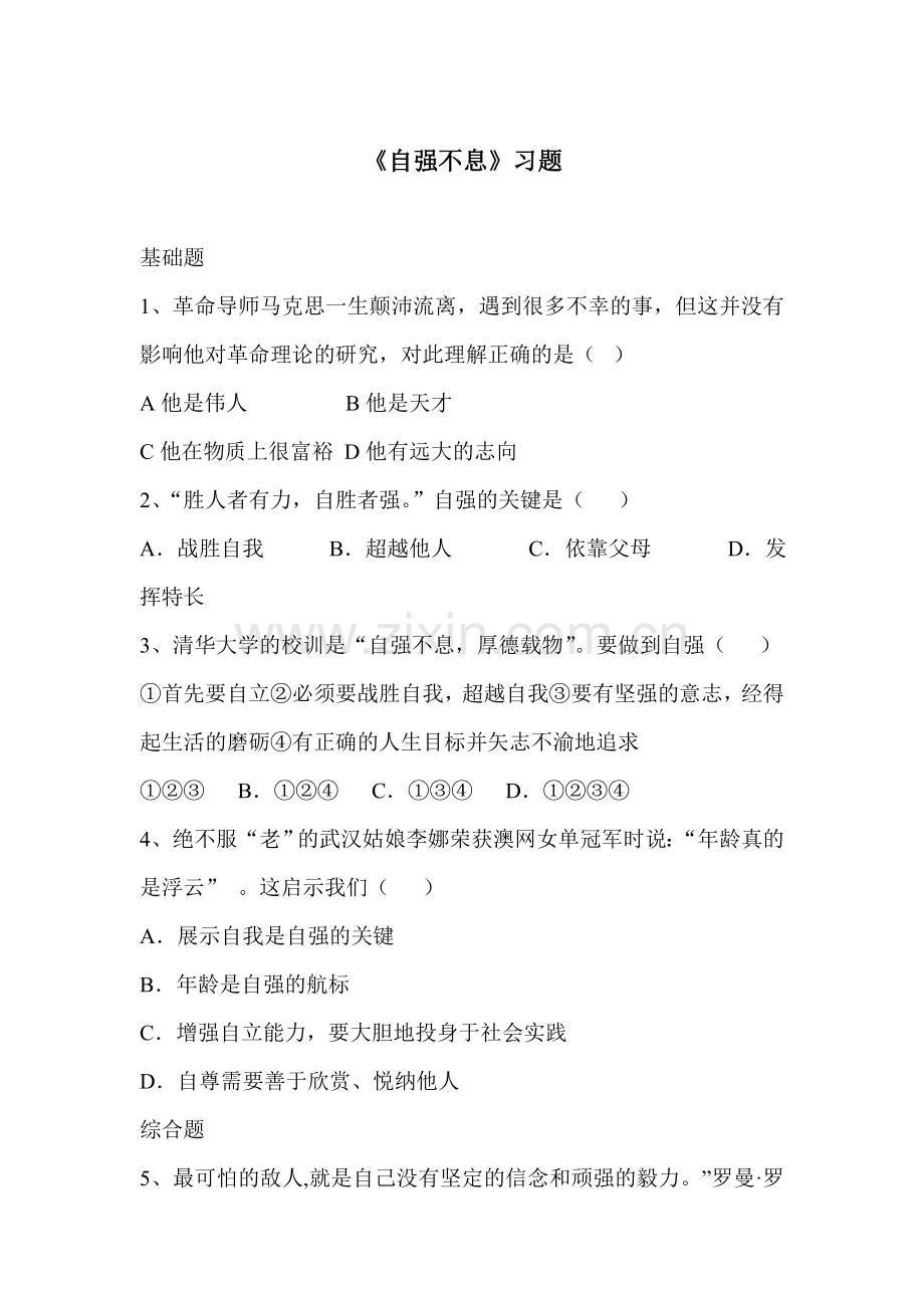 自强不息练习题.doc_第1页