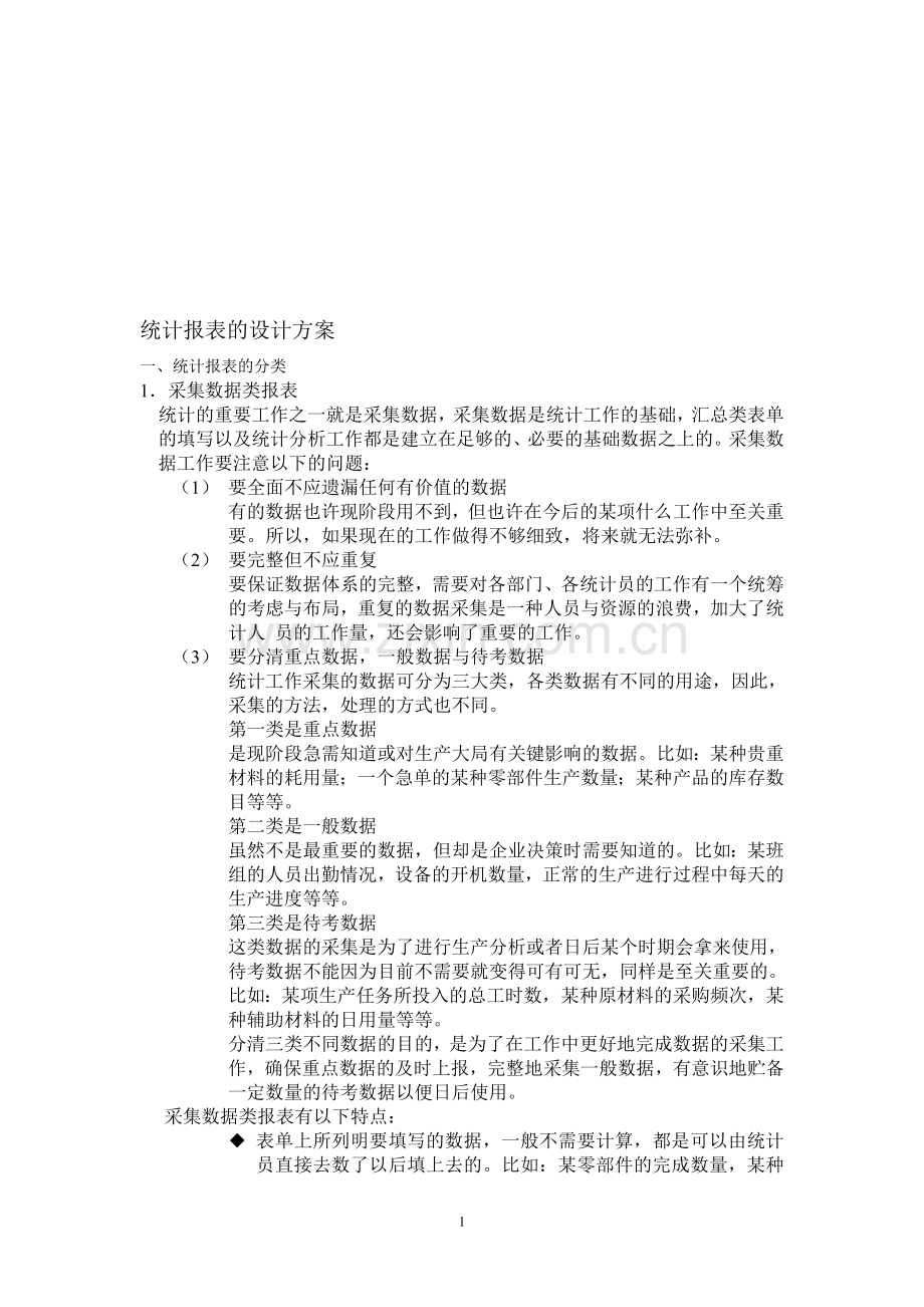 统计报表的设计方案.doc_第1页