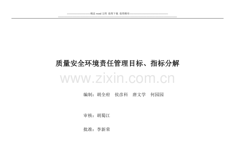 管理目标、指标分解与考核表17..doc_第1页