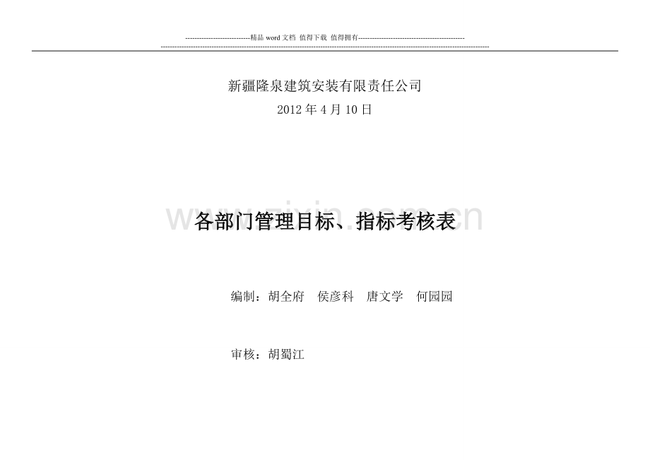 管理目标、指标分解与考核表17..doc_第2页