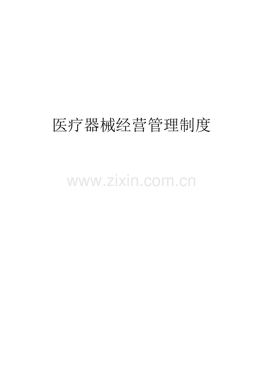 医疗器械经营管理制度目录.doc_第1页