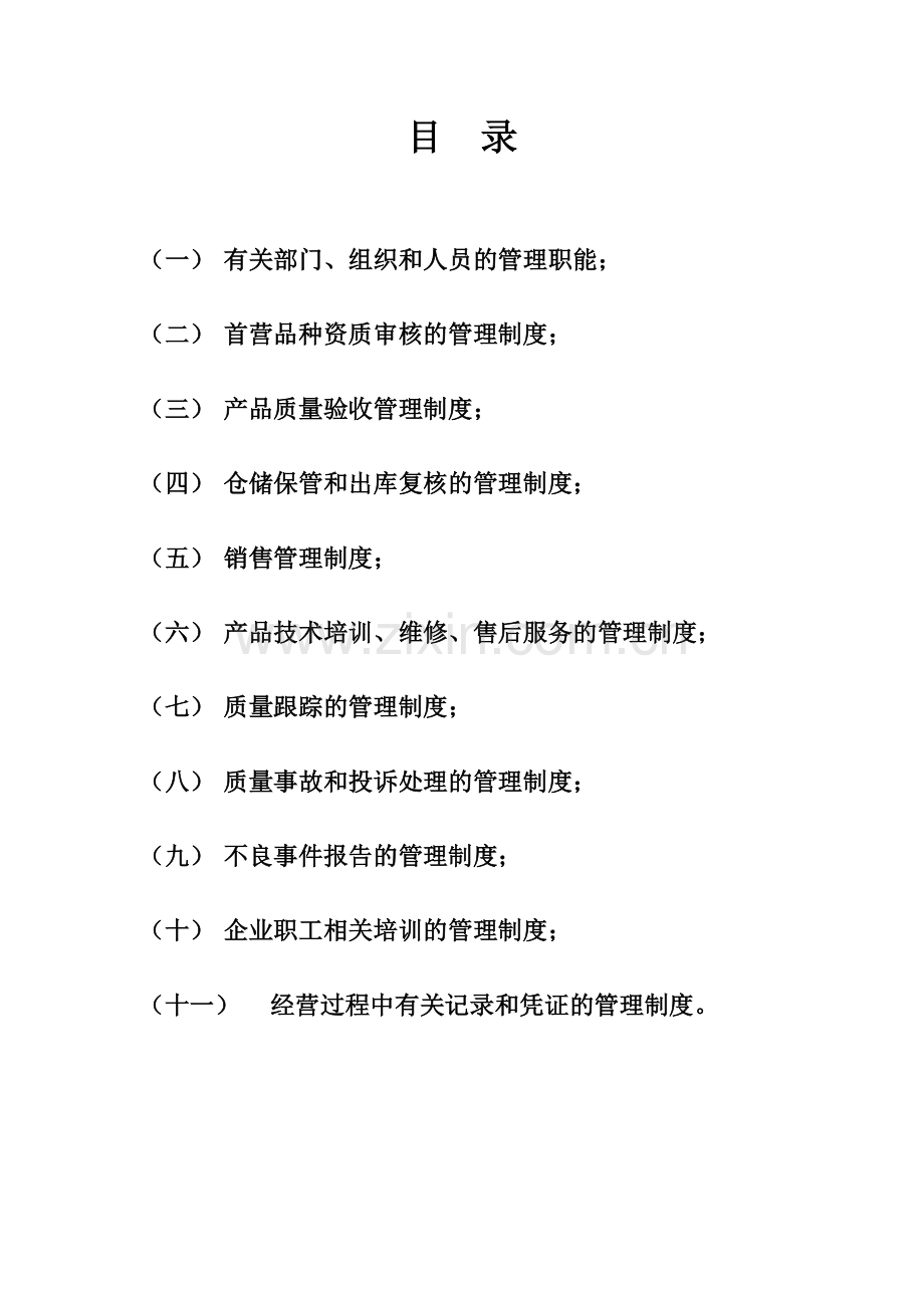 医疗器械经营管理制度目录.doc_第2页