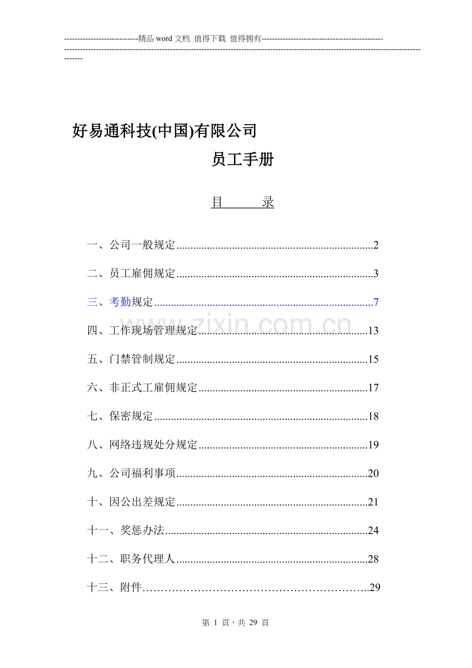 好易通科技(中国)有限公司员工手册.doc_第1页