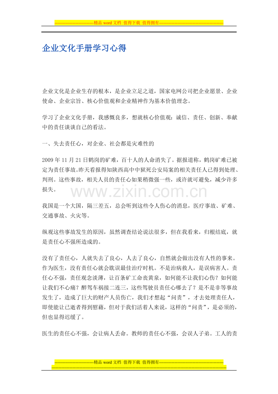 企业文化手册学习心得.doc_第1页