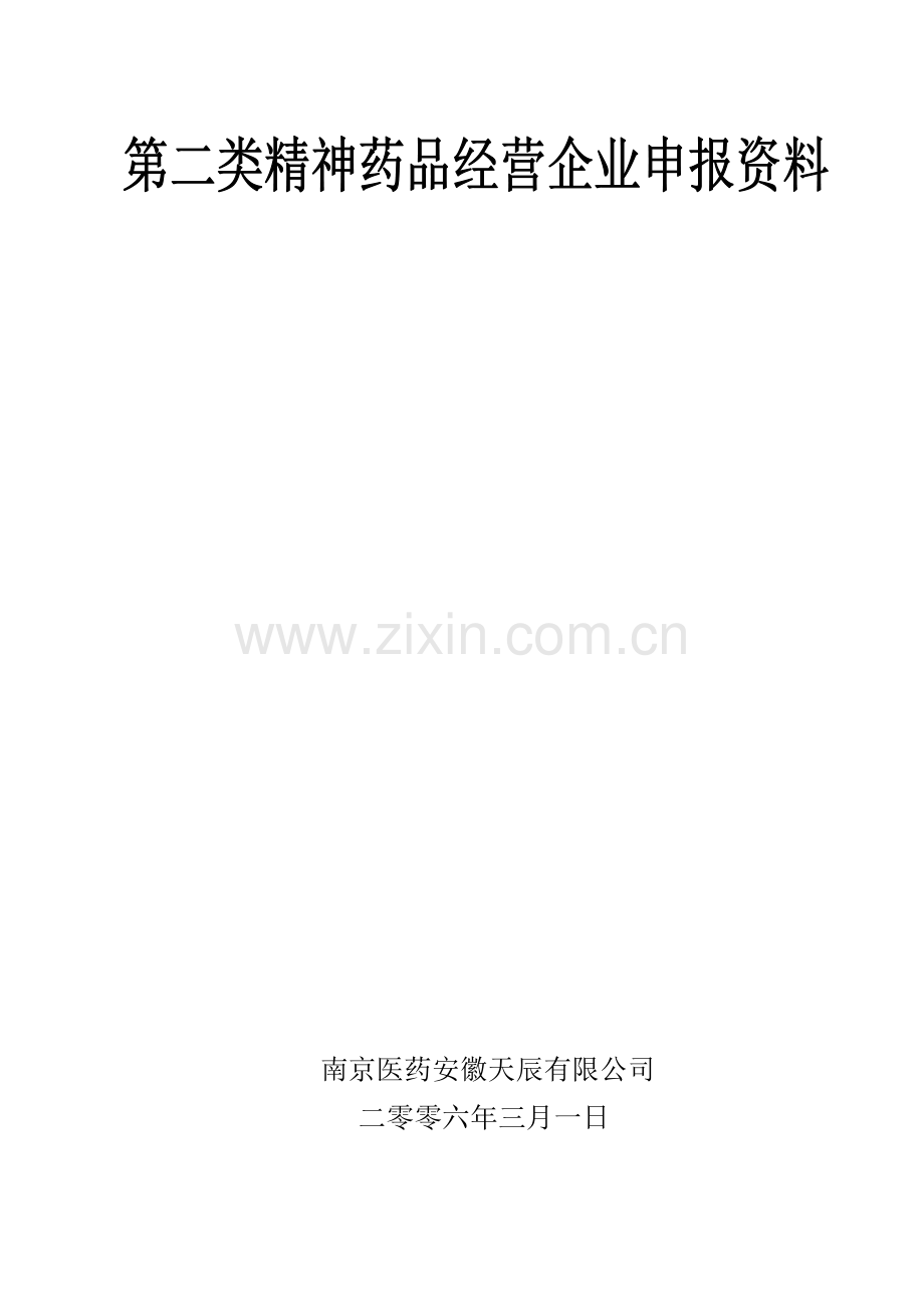 第二类精神药品经营企业申报资料(2006年上报市局).doc_第1页