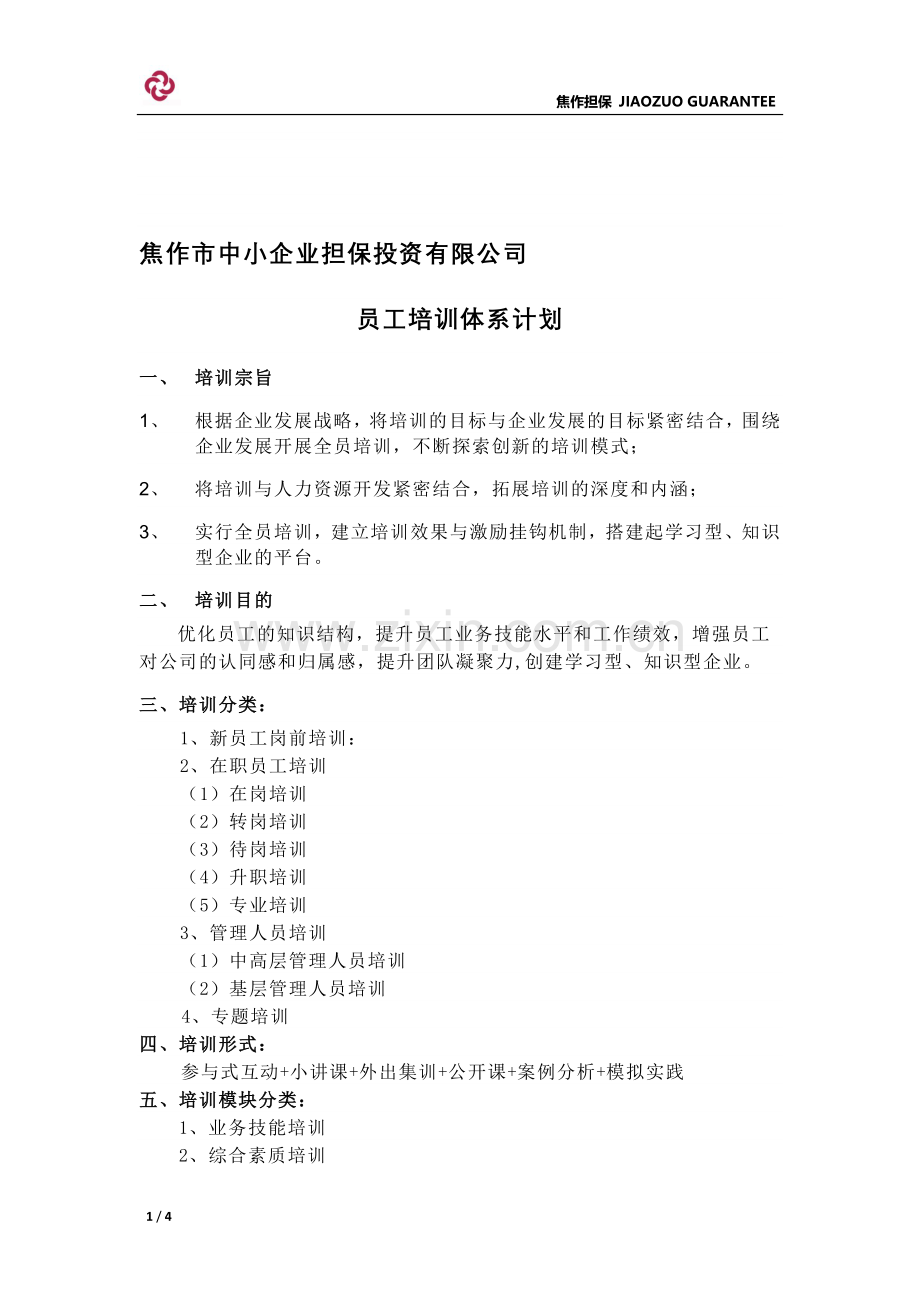 担保公司员工培训体系.doc_第1页