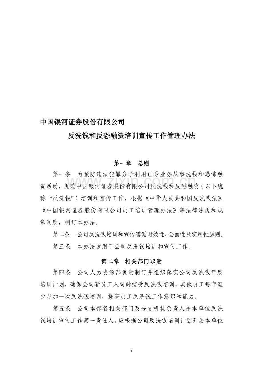 反洗钱和反恐融资培训宣传工作管理办法(新建).doc_第1页