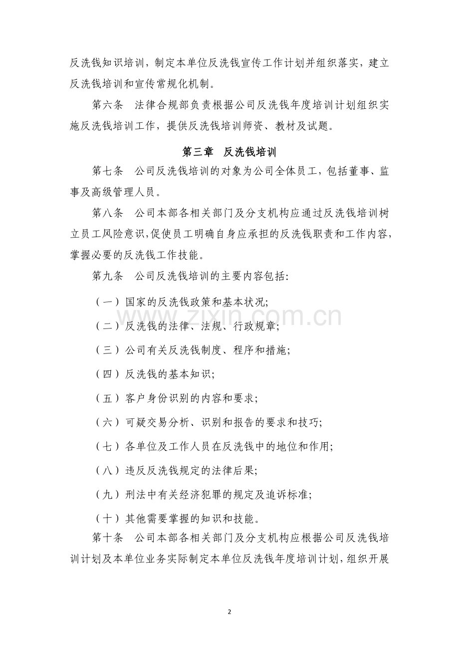 反洗钱和反恐融资培训宣传工作管理办法(新建).doc_第2页