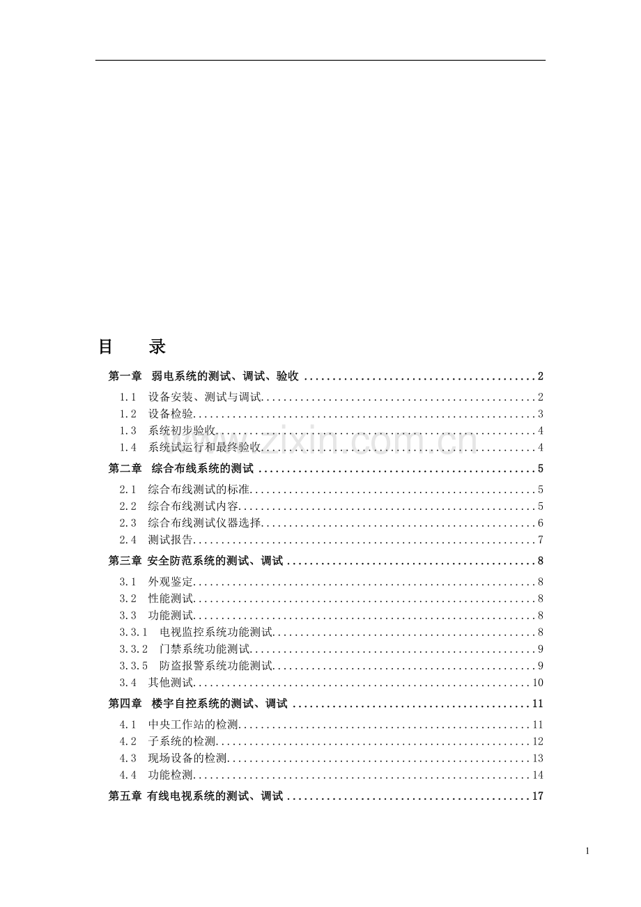 测试调试验收方案.doc_第1页