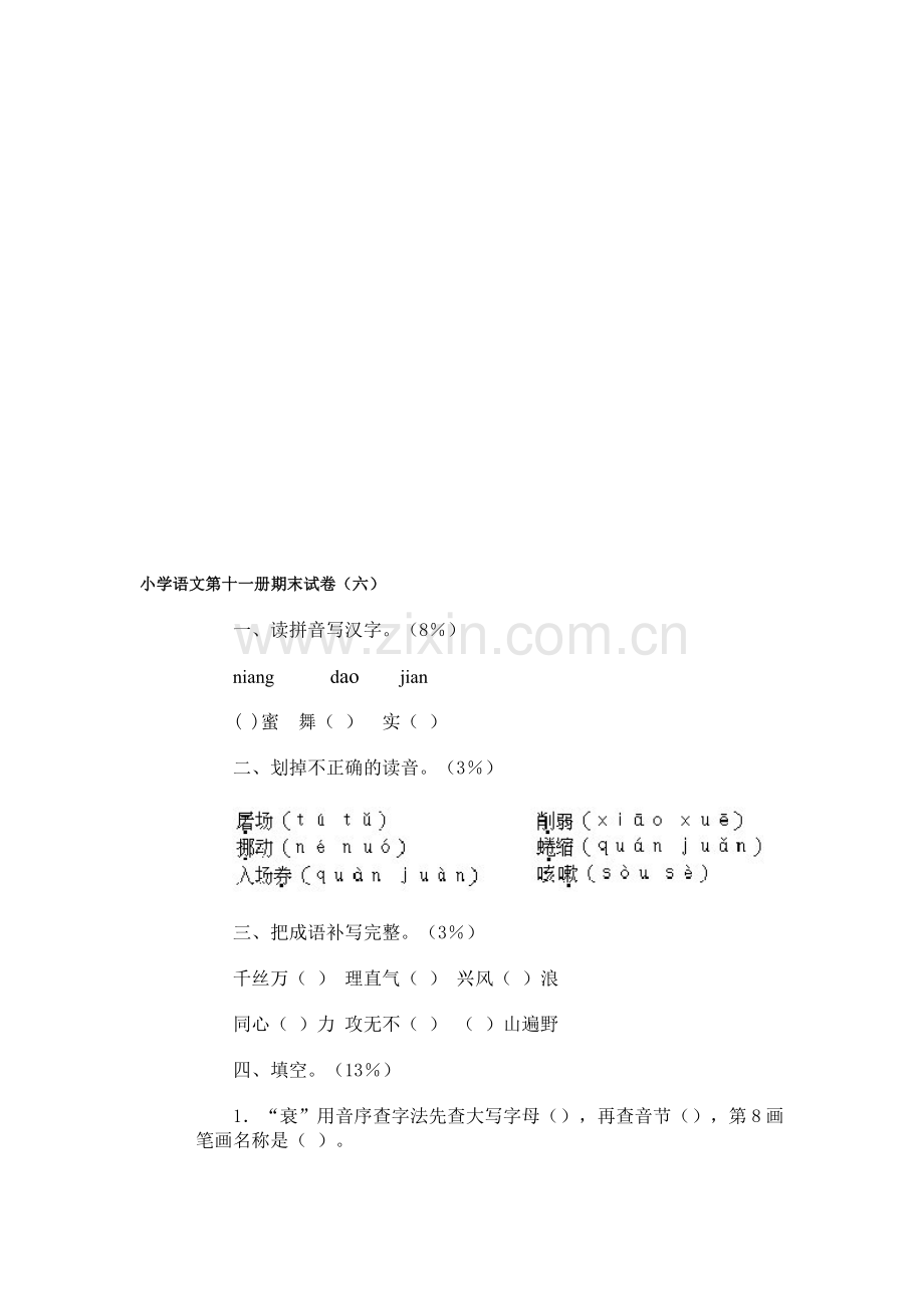 小学语文第十一册期末试卷(六).doc_第1页