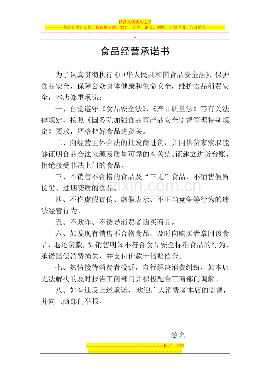 食品经营承诺书、食品销售管理制等工商换证材料.doc_第1页