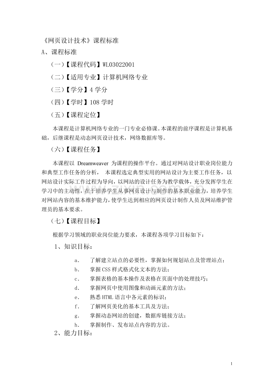 《网页设计技术》课程标准.doc_第1页