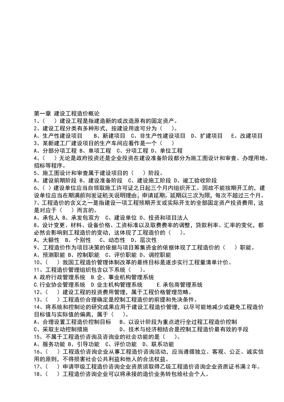 江苏造价员考试考点练习及答案.doc_第1页