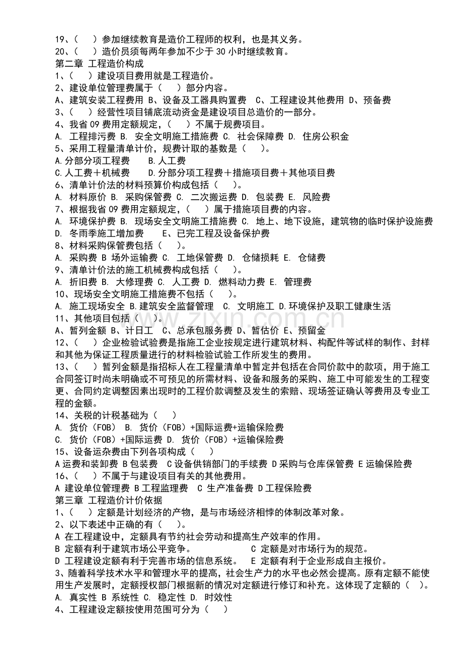 江苏造价员考试考点练习及答案.doc_第2页