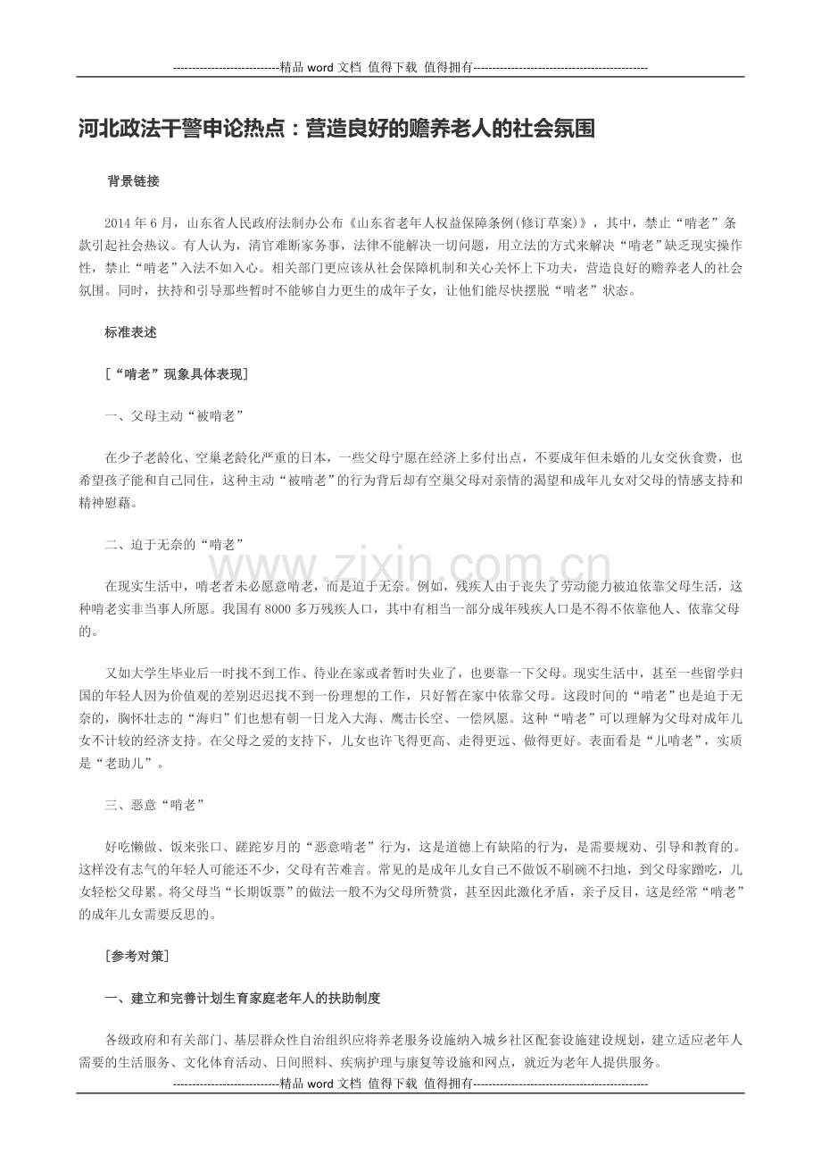 2014河北政法干警考试申论热点：进一步推进户籍制度.doc_第1页