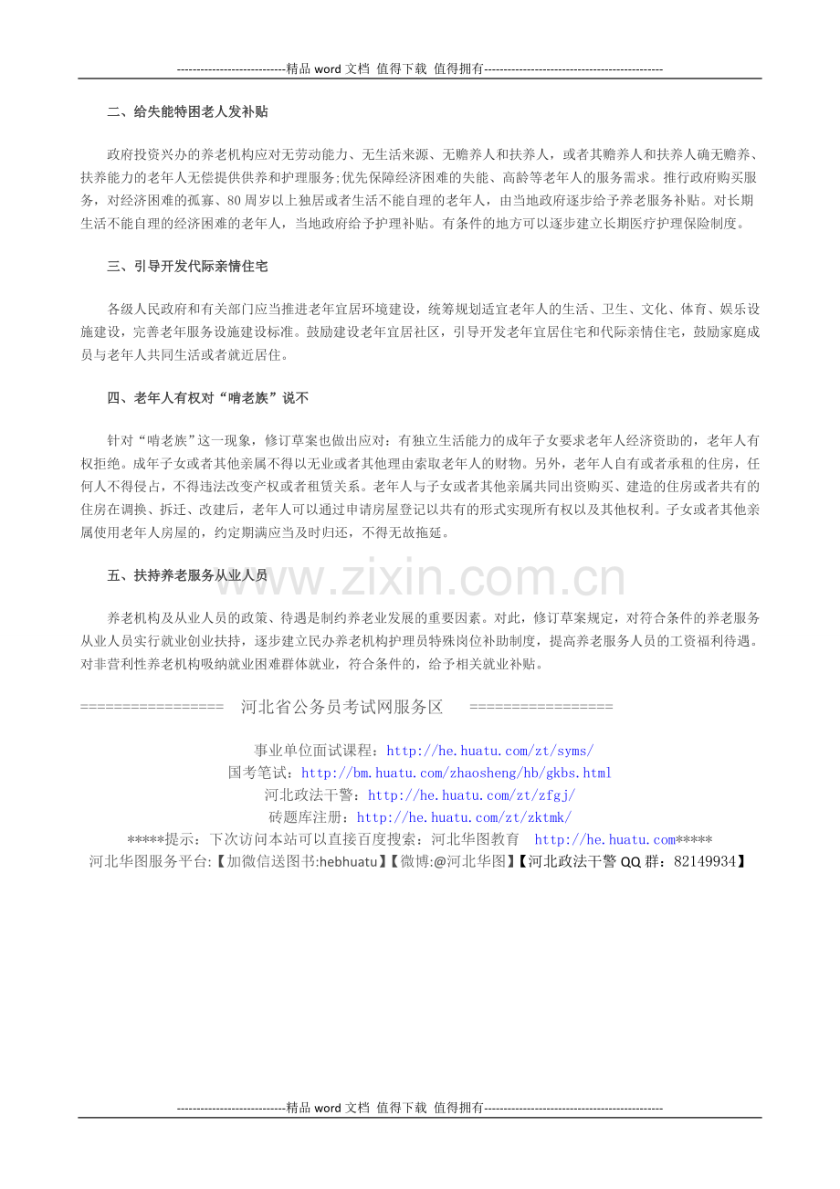 2014河北政法干警考试申论热点：进一步推进户籍制度.doc_第2页