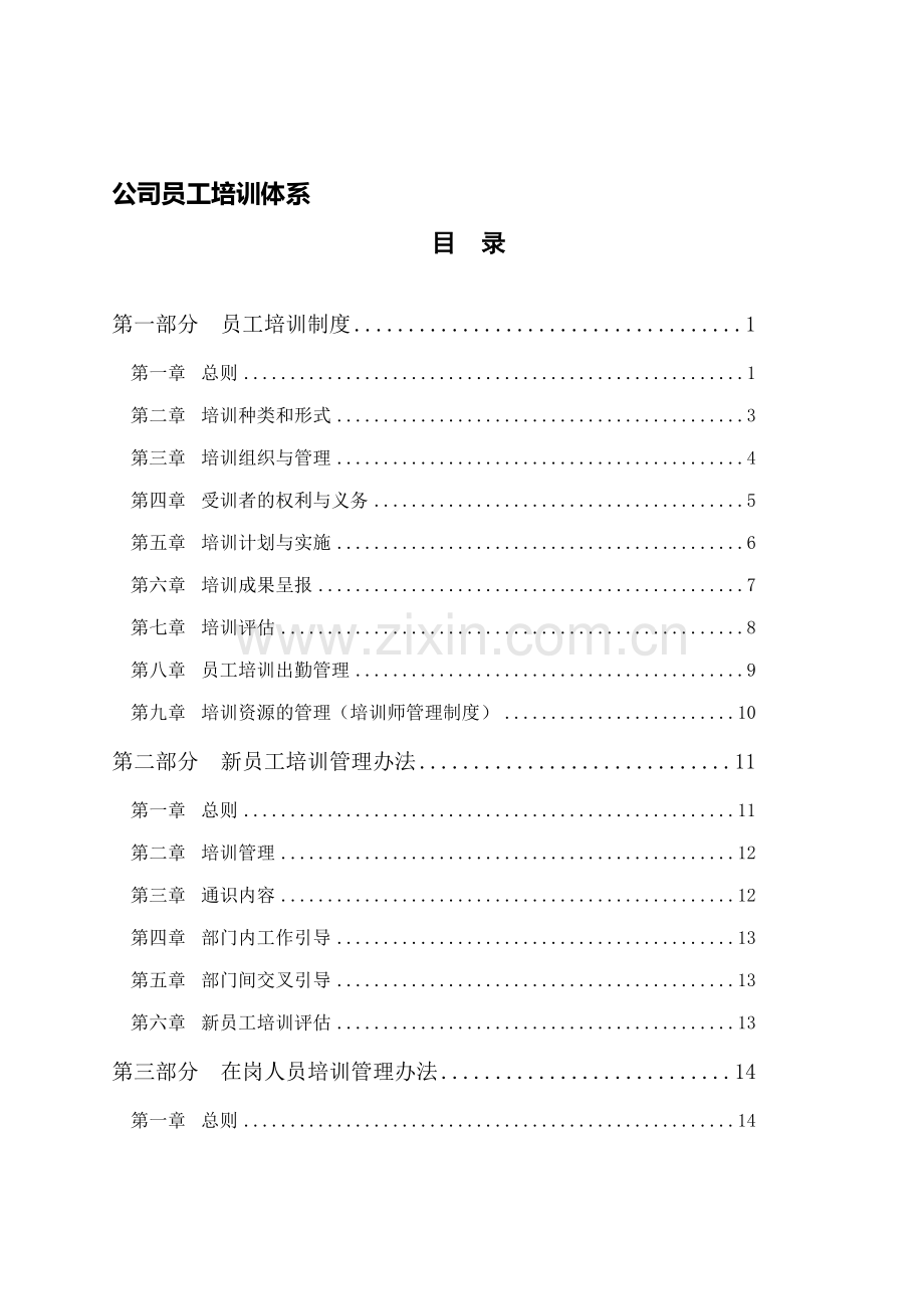 xx公司员工培训体系.doc_第1页