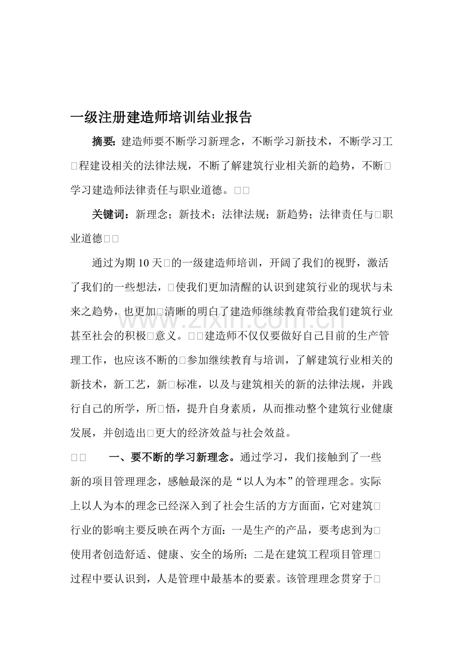 一级建造师培训结业报告.doc_第1页