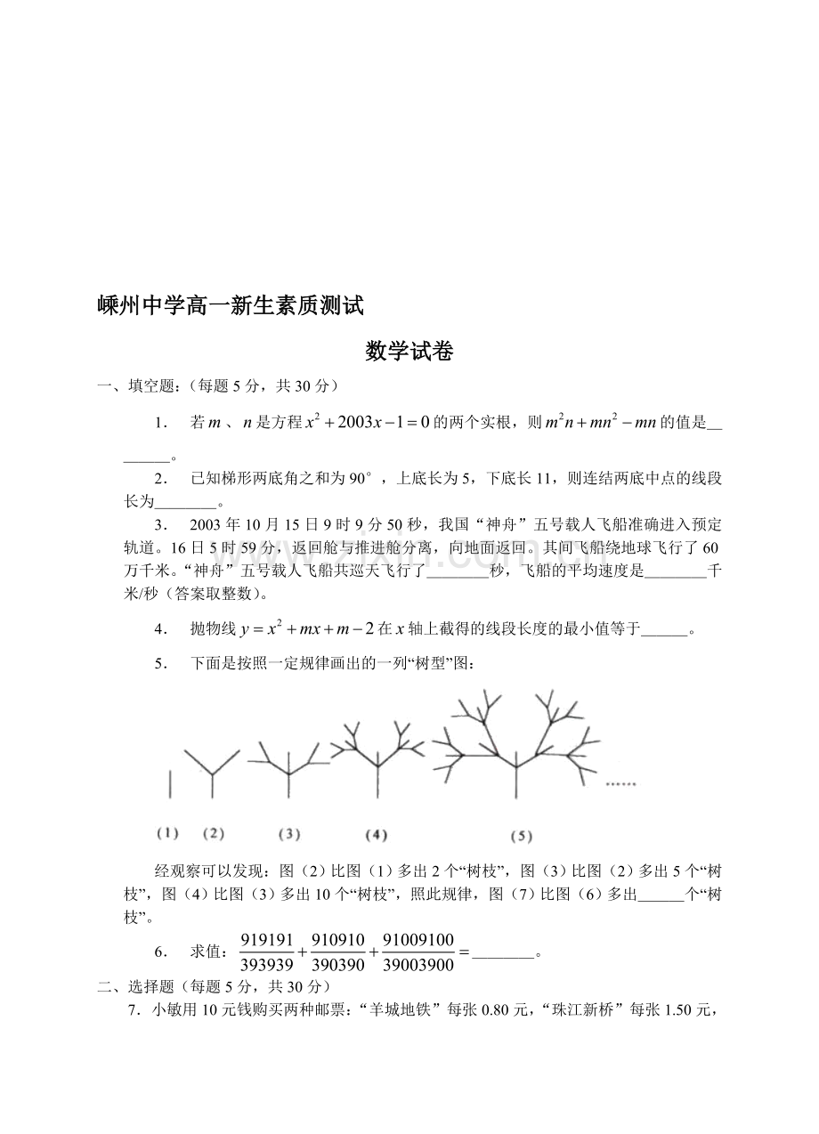 嵊州中学高一新生素质测试数学试卷.doc_第1页