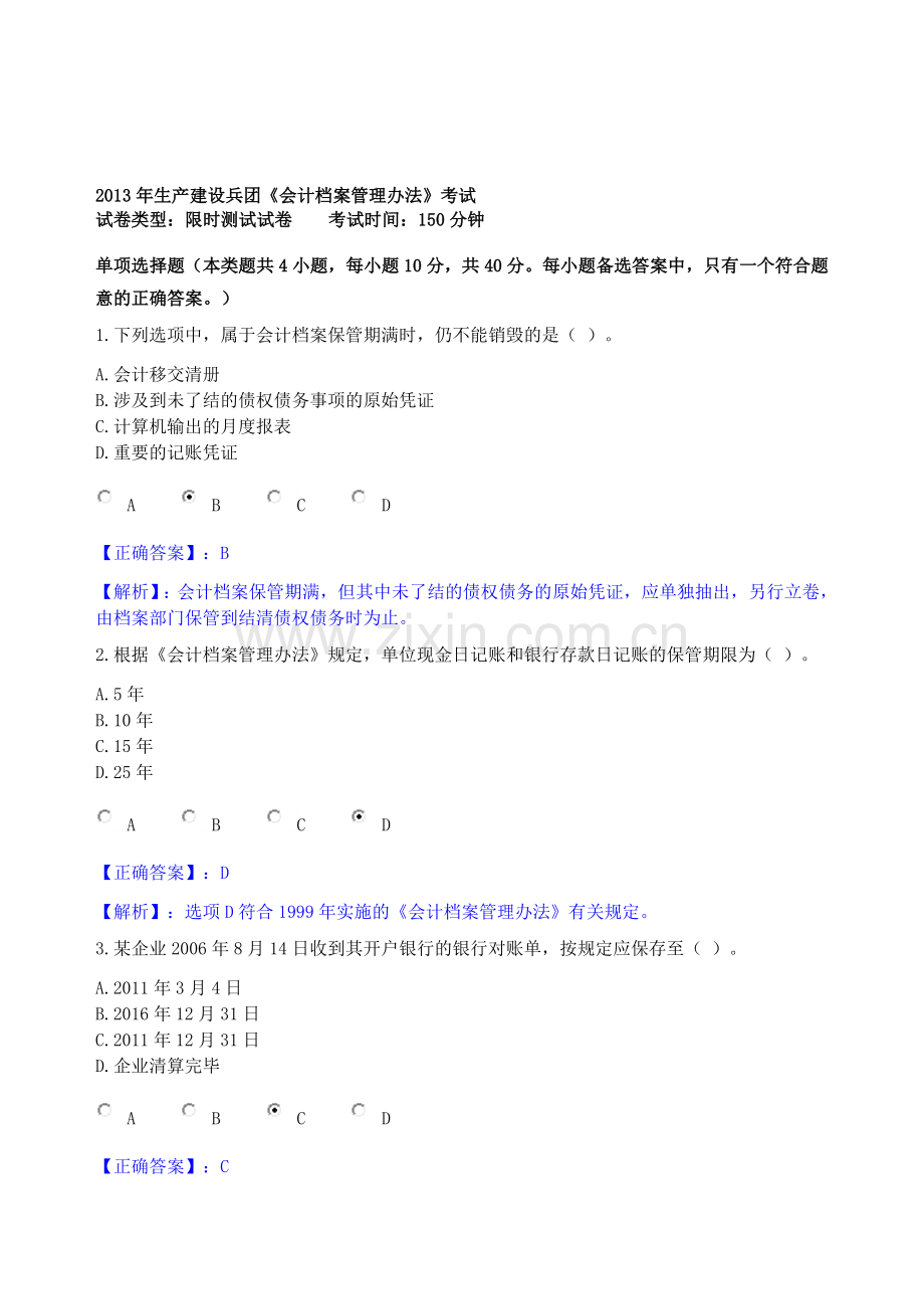 2013年生产建设兵团《会计档案管理办法》考试答案.doc_第1页