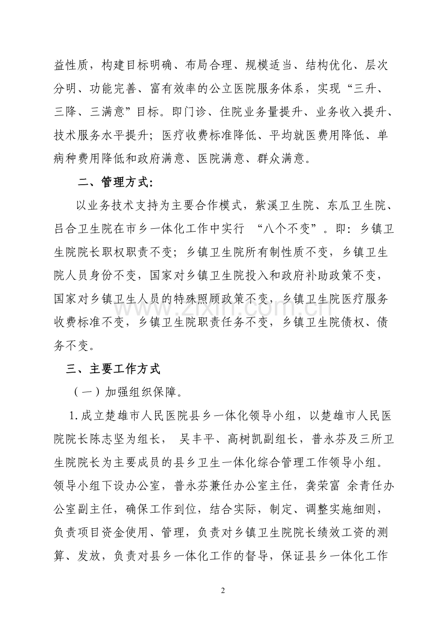 市人民医院县乡一体化工作综合管理改革实施方案.doc_第2页