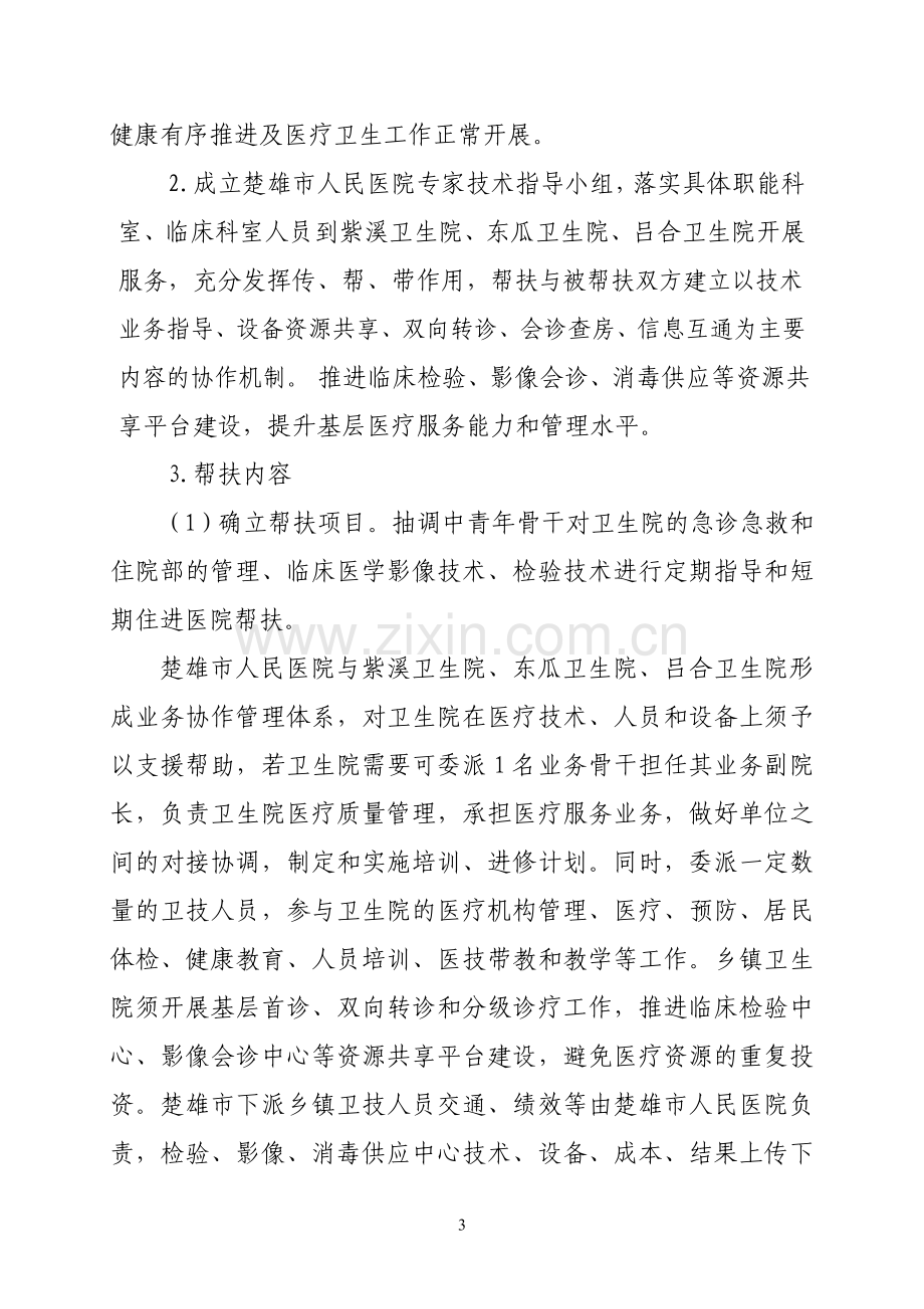 市人民医院县乡一体化工作综合管理改革实施方案.doc_第3页