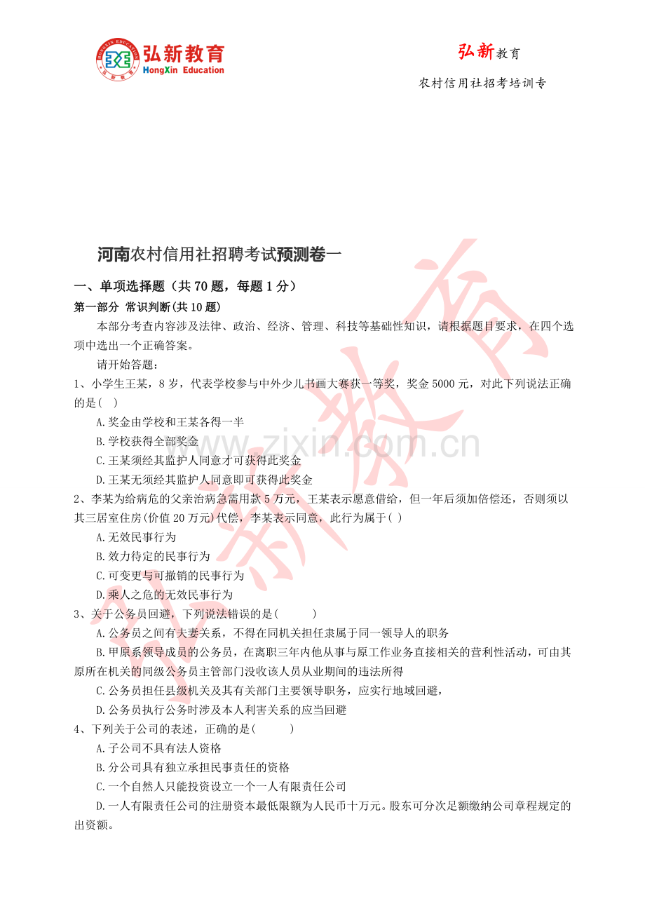 2014洛阳农村信用社招聘考试预测卷一.doc_第1页