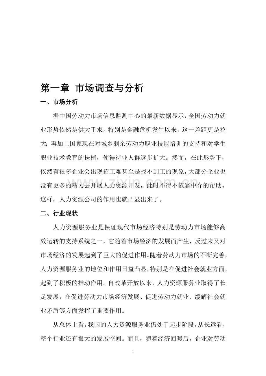 人力资源管理公司创业计划书(doc-34页){修}.doc_第1页