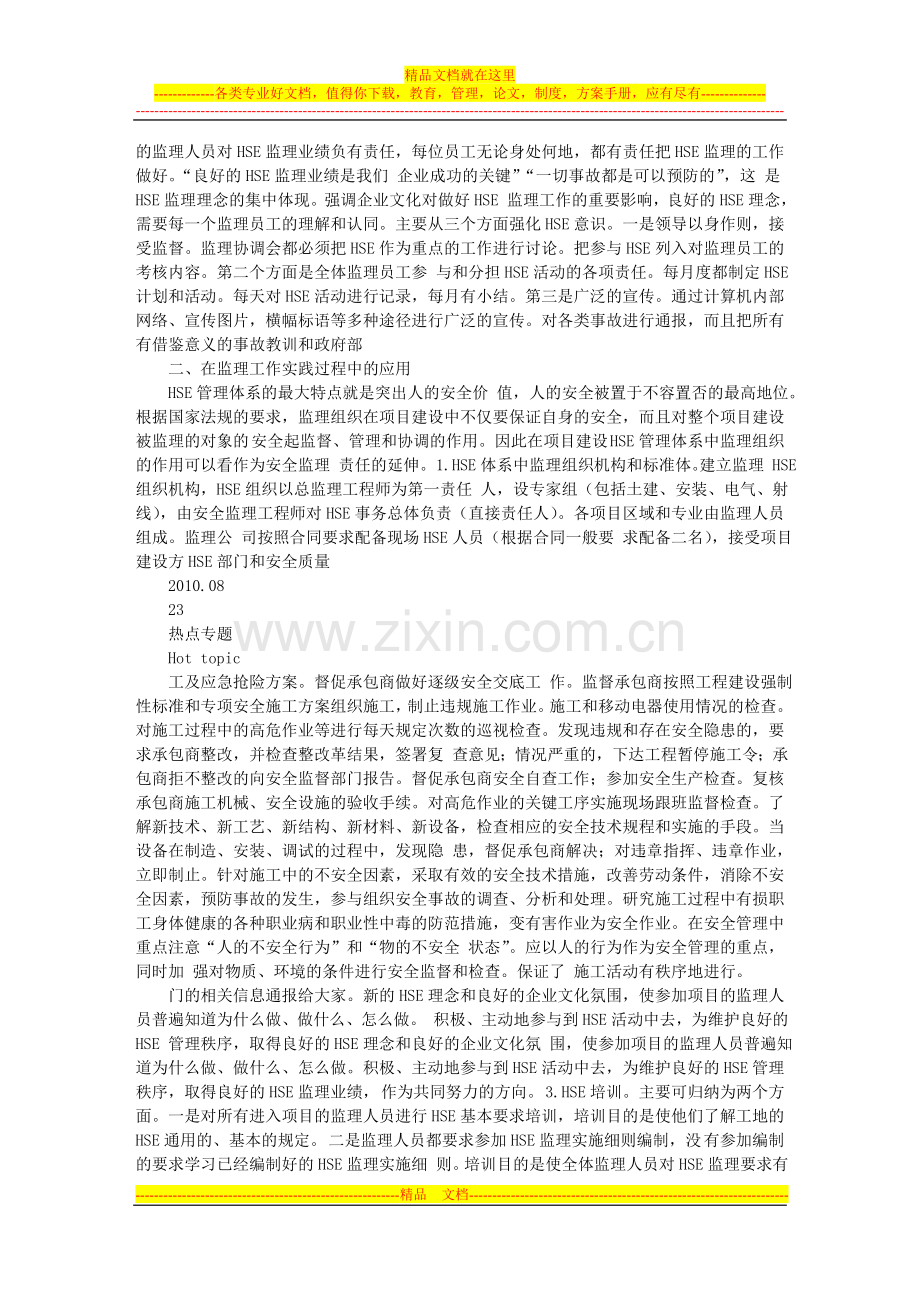 浅论HSE管理体系在化工建设项目监理中的应用.doc_第2页