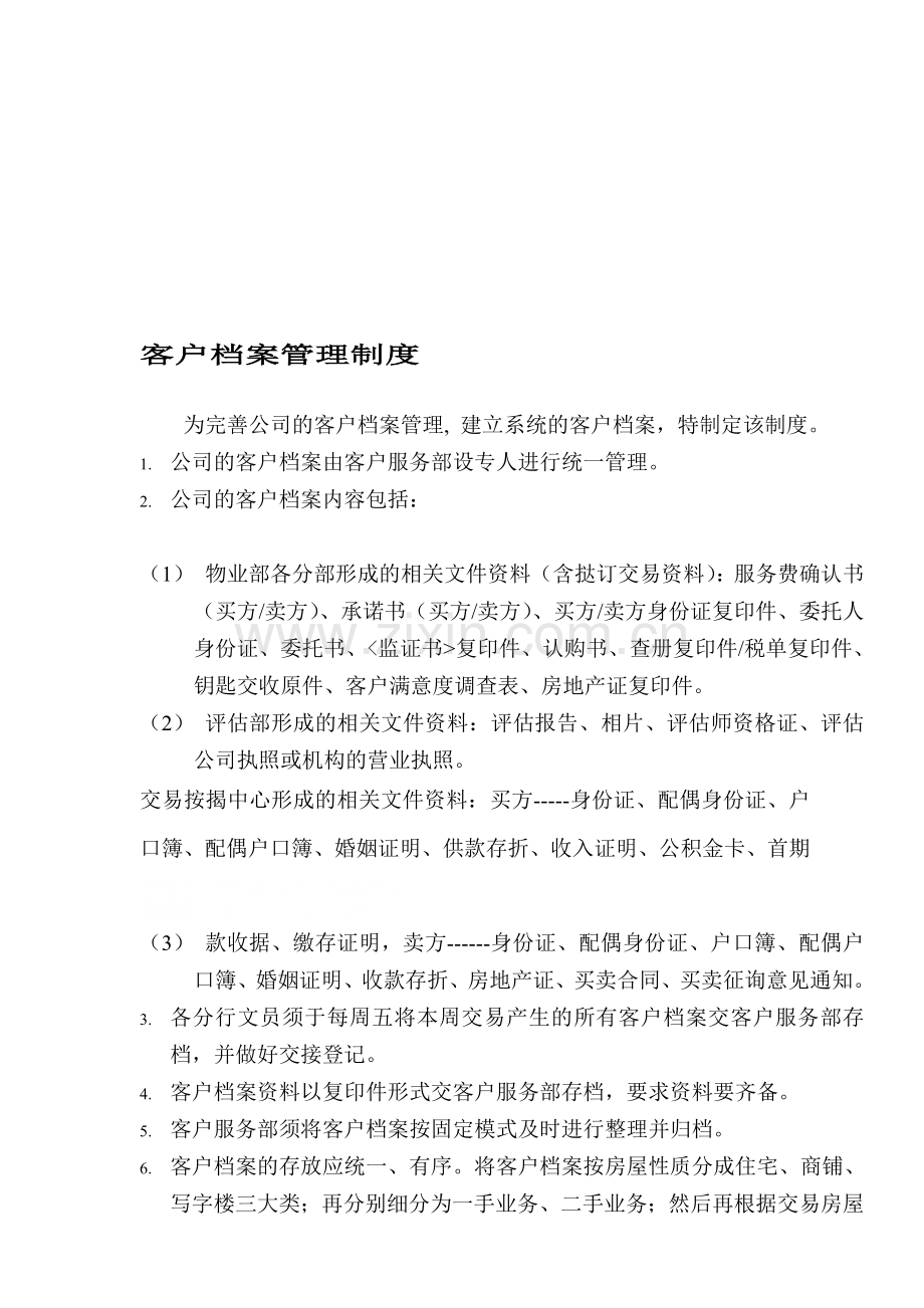 物业中心客户档案管理制度.doc_第1页