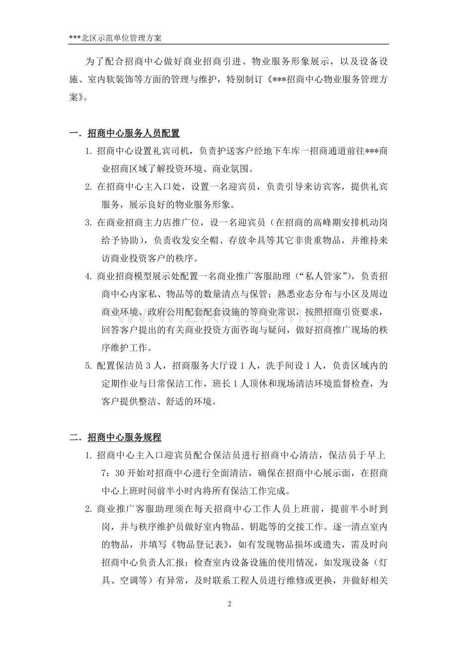 招商中心物业服务管理方案.doc_第3页