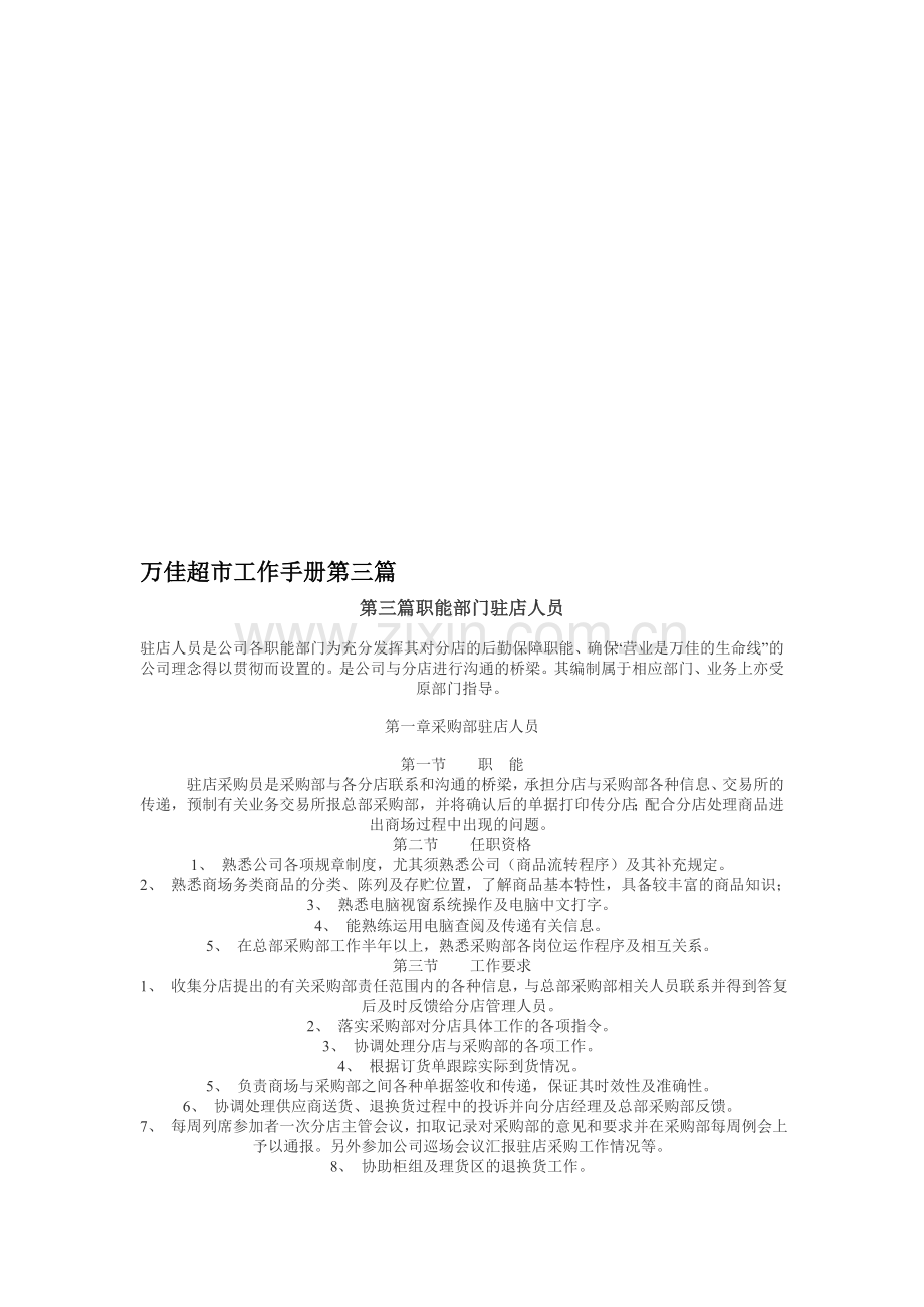 万佳连锁商超工作手册.doc_第1页